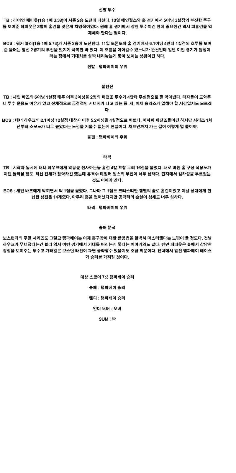 2025년 04월 16일 탬파베이 보스턴 해외야구 분석 및 중계 올스티비