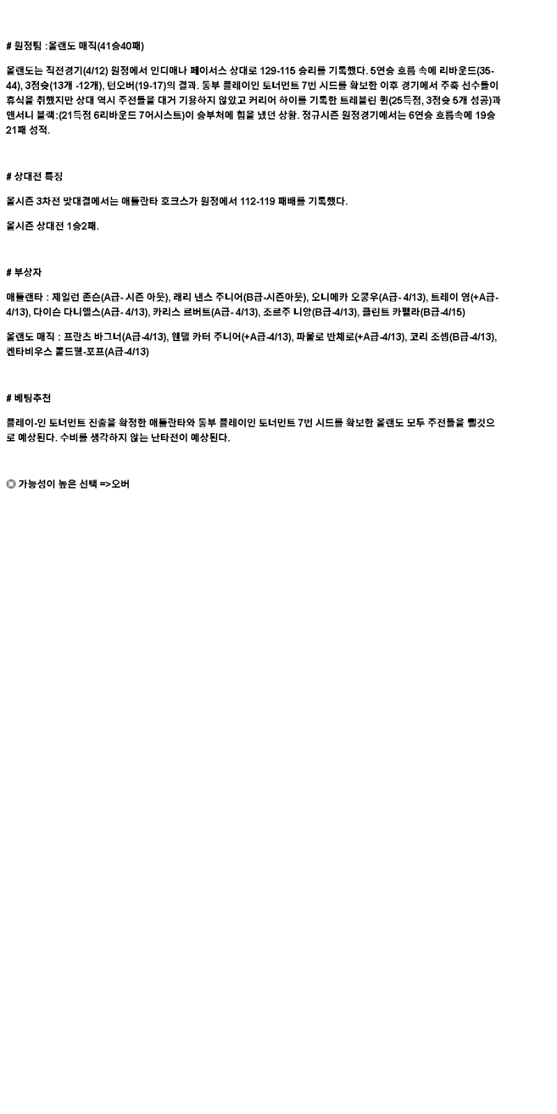 2025년 04월 14일 애틀랜타 올랜도 해외농구 중계 및 분석 올스티비