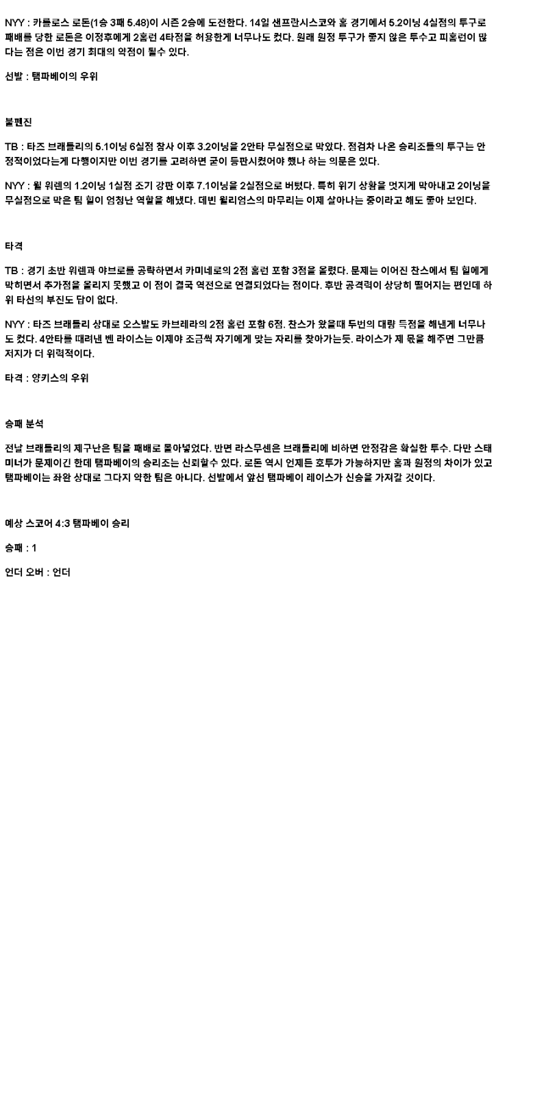 2025년 04월 19일 탬파베이 뉴욕양키스 미국야구 중계 및 분석 올스티비