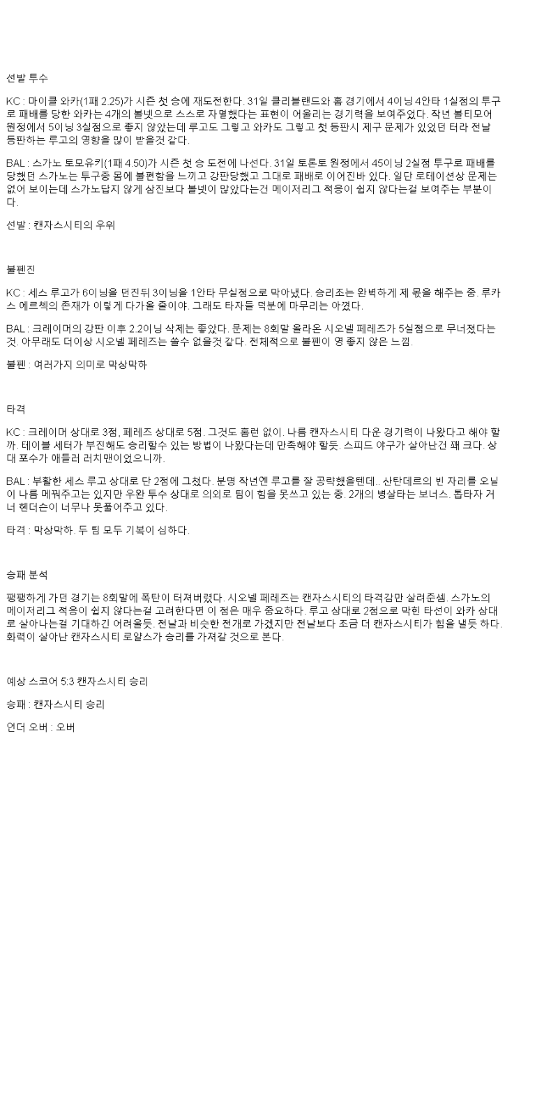2025년 04월 06일 캔자스시티 볼티모어 MLB 분석 및 중계 올스티비