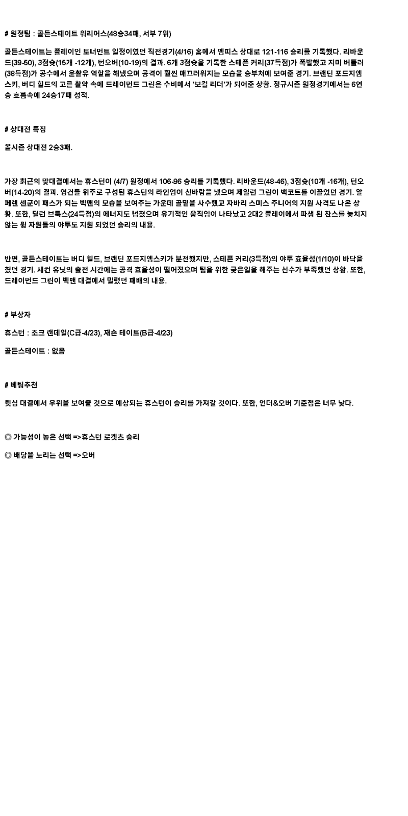 2025년 04월 21일 휴스턴 골든스테이트 해외농구 분석 및 중계 올스티비