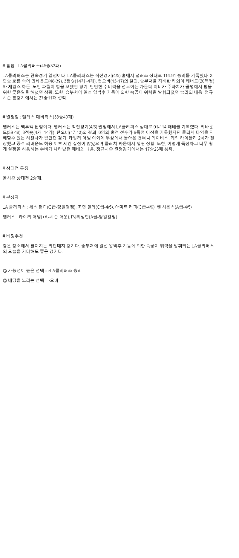 2025년 04월 06일 LA클리퍼스 댈러스 미국농구 중계 및 분석 올스티비