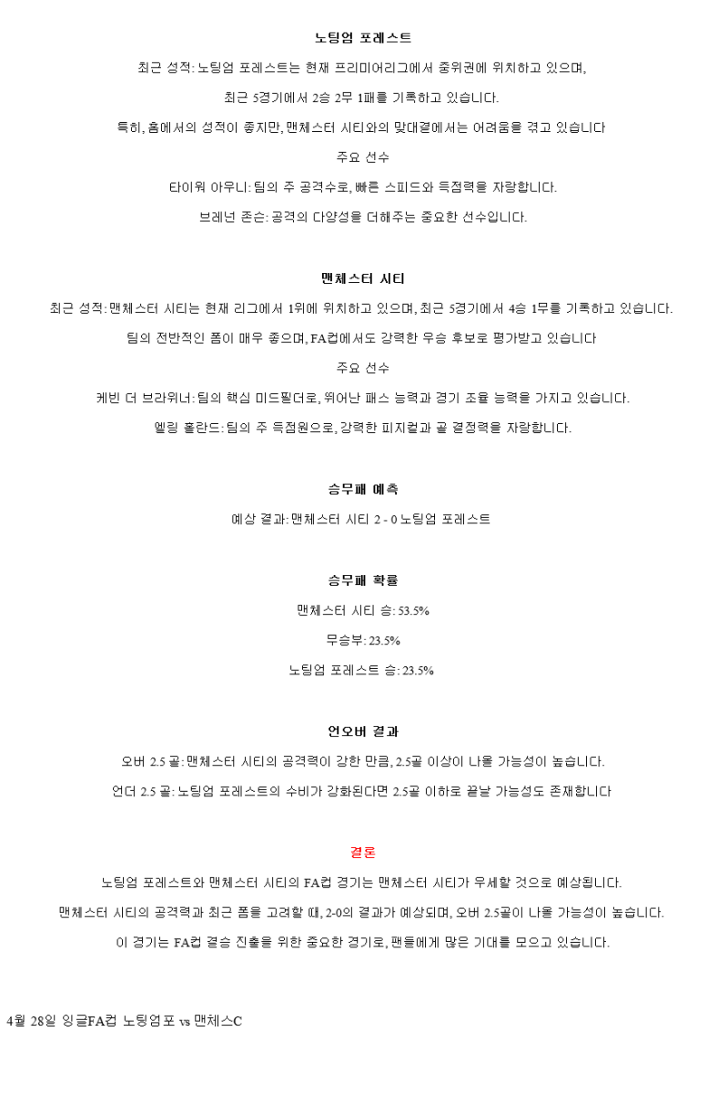 2025년 04월 28일 노팅엄 맨시티 해외축구 중계 및 분석 올스티비