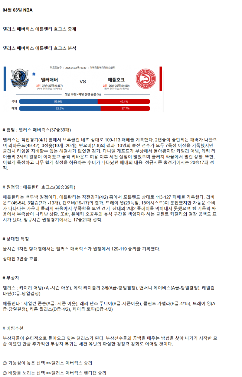 2025년 04월 03일 댈러스 애틀랜타 NBA 분석 및 중계 올스티비