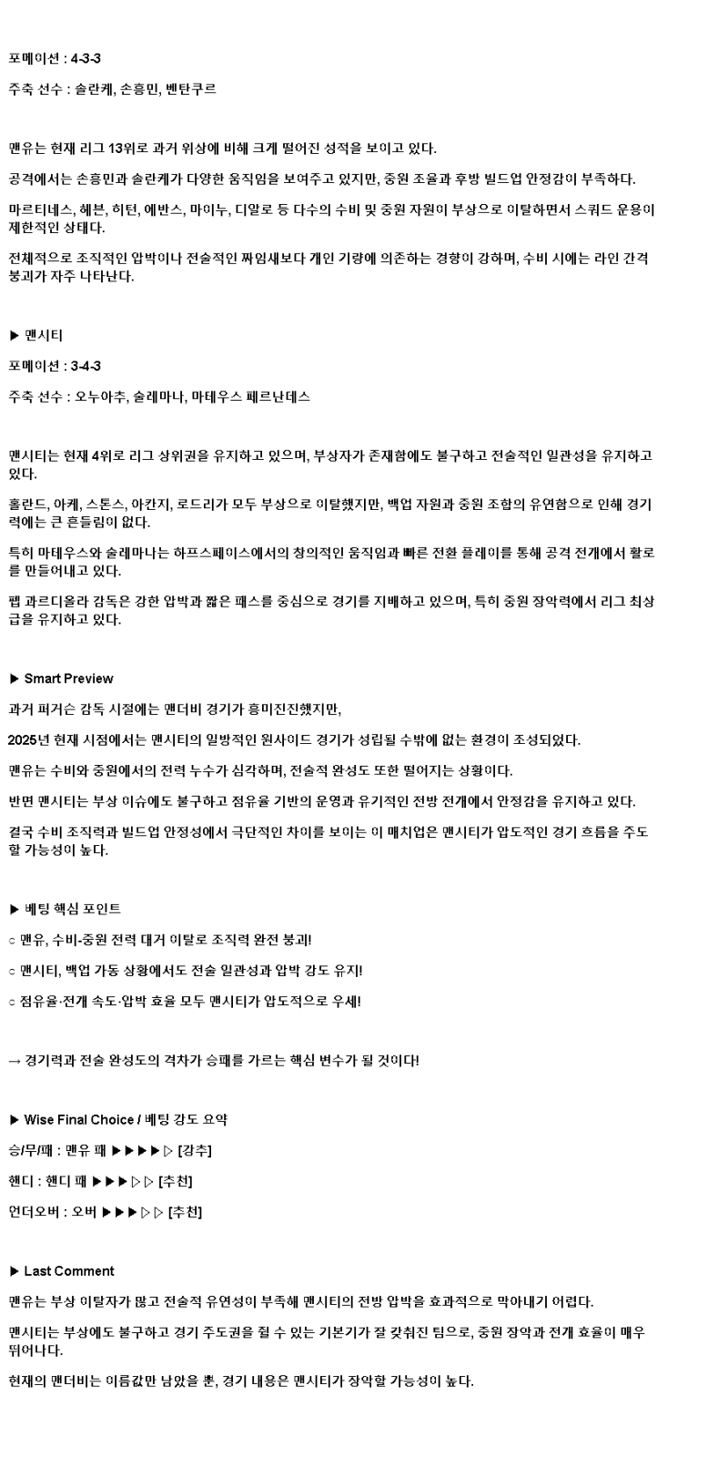 2025년 04월 07일 맨유 맨시티 해외축구 분석 및 중계 올스티비