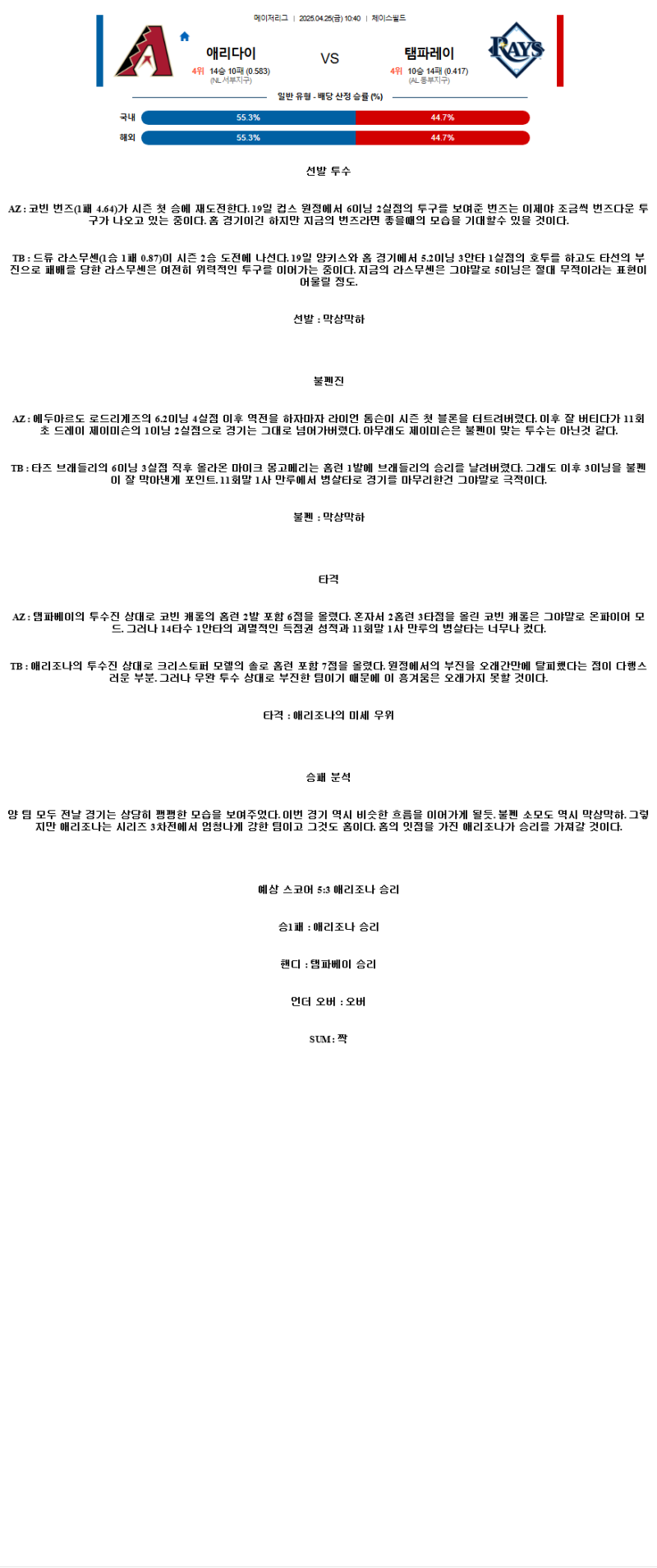 2025년 04월 25일 애리조나 탬파베이 미국야구 중계 및 분석 올스티비