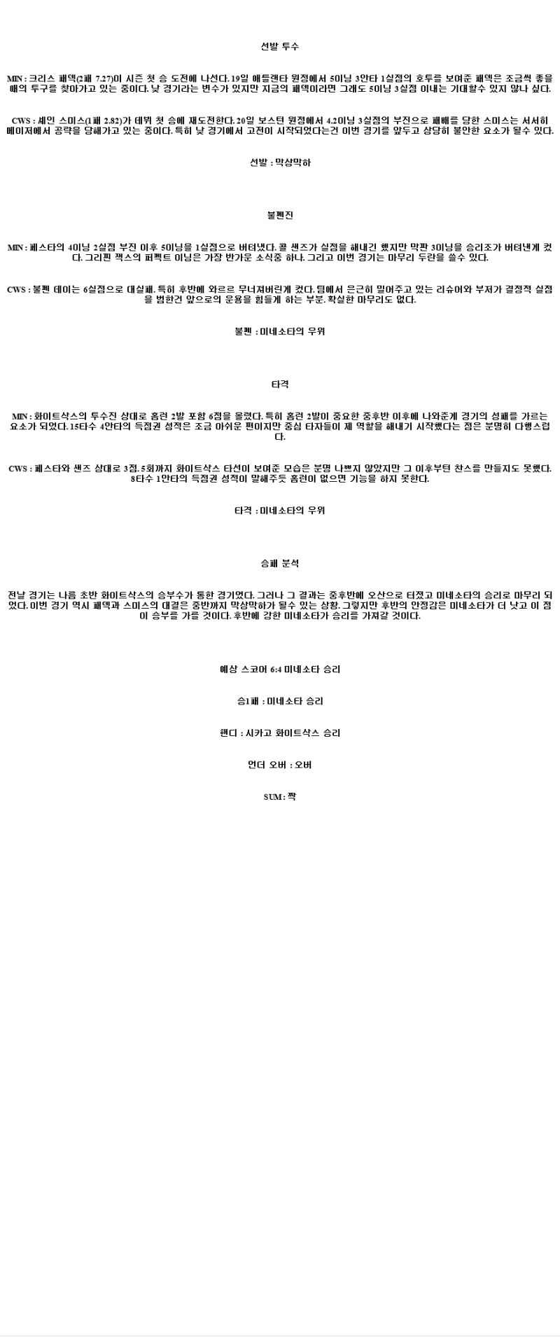 2025년 04월 25일 미네소타 시카고W 미국야구 중계 및 분석 올스티비