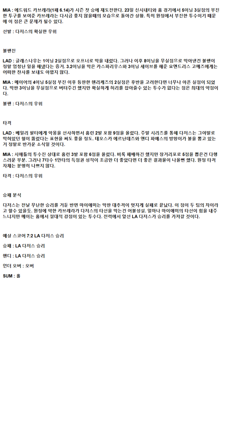 2025년 04월 29일 LA다저스 마이애미 해외야구 중계 및 분석 올스티비