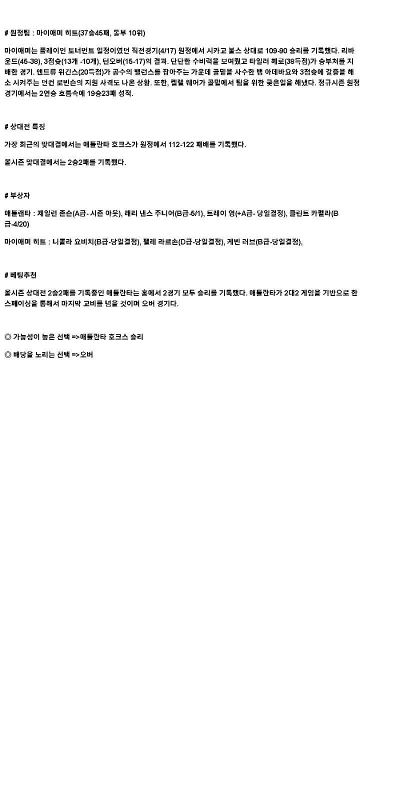 2025년 04월 19일 애틀랜타 마이애미 NBA 중계 및 분석 올스티비