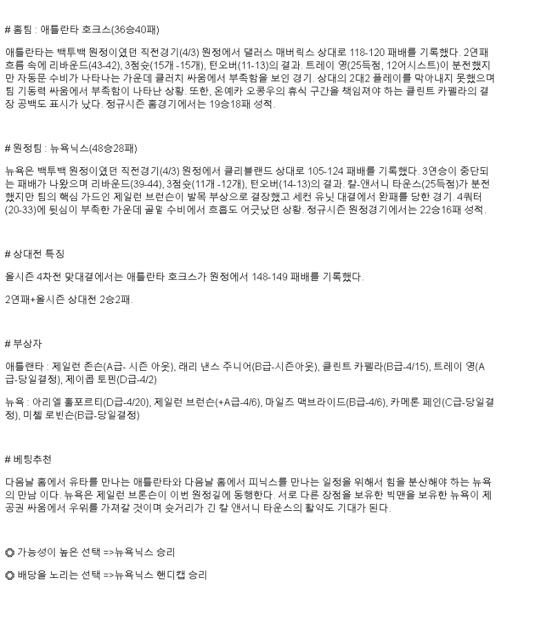 2025년 04월 06일 애틀랜타 뉴욕 해외농구 중계 및 분석 올스티비