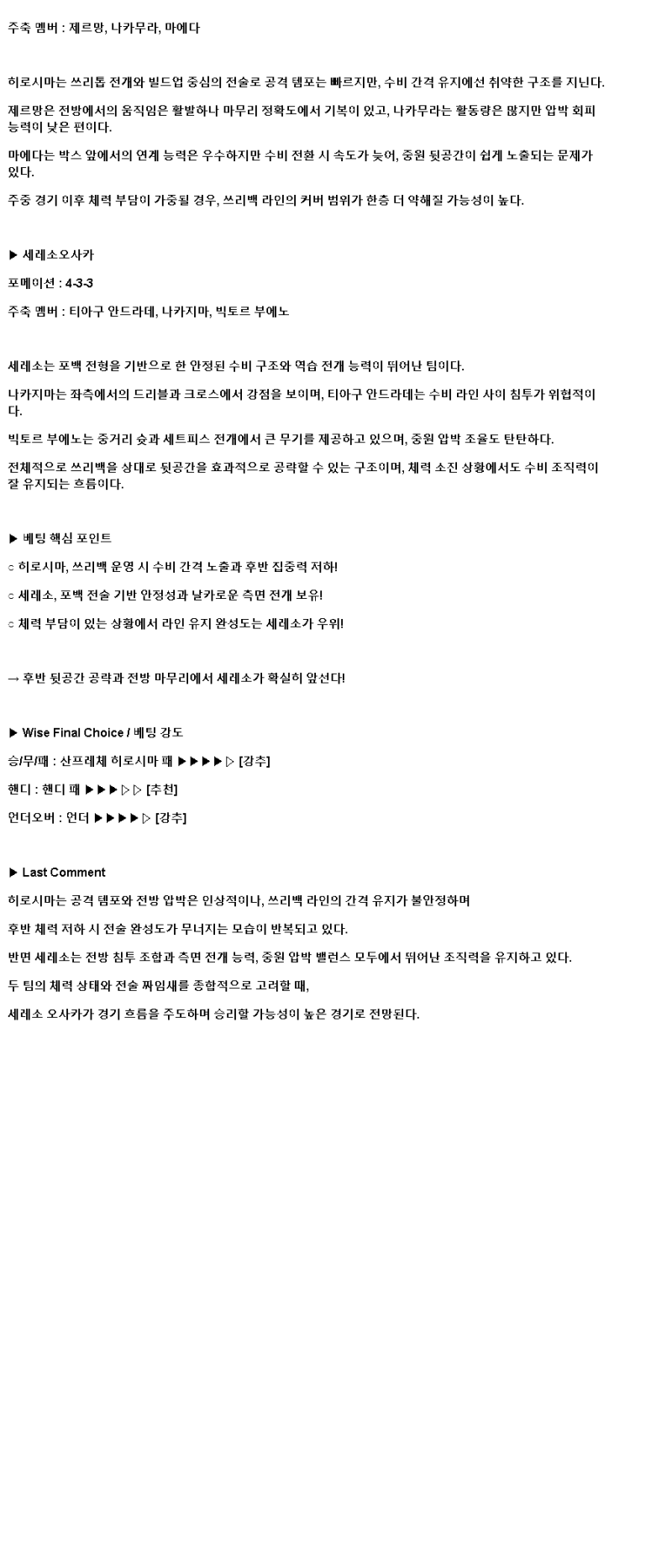 2025년 04월 06일 산프레체 히로시마 세레소 오사카 스포츠 중계 및 분석 올스티비