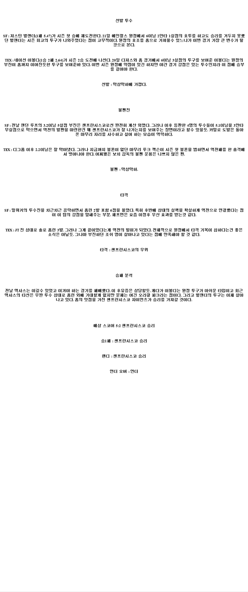 2025년 04월 26일 샌프란시스코 텍사스 MLB 분석 및 중계 올스티비