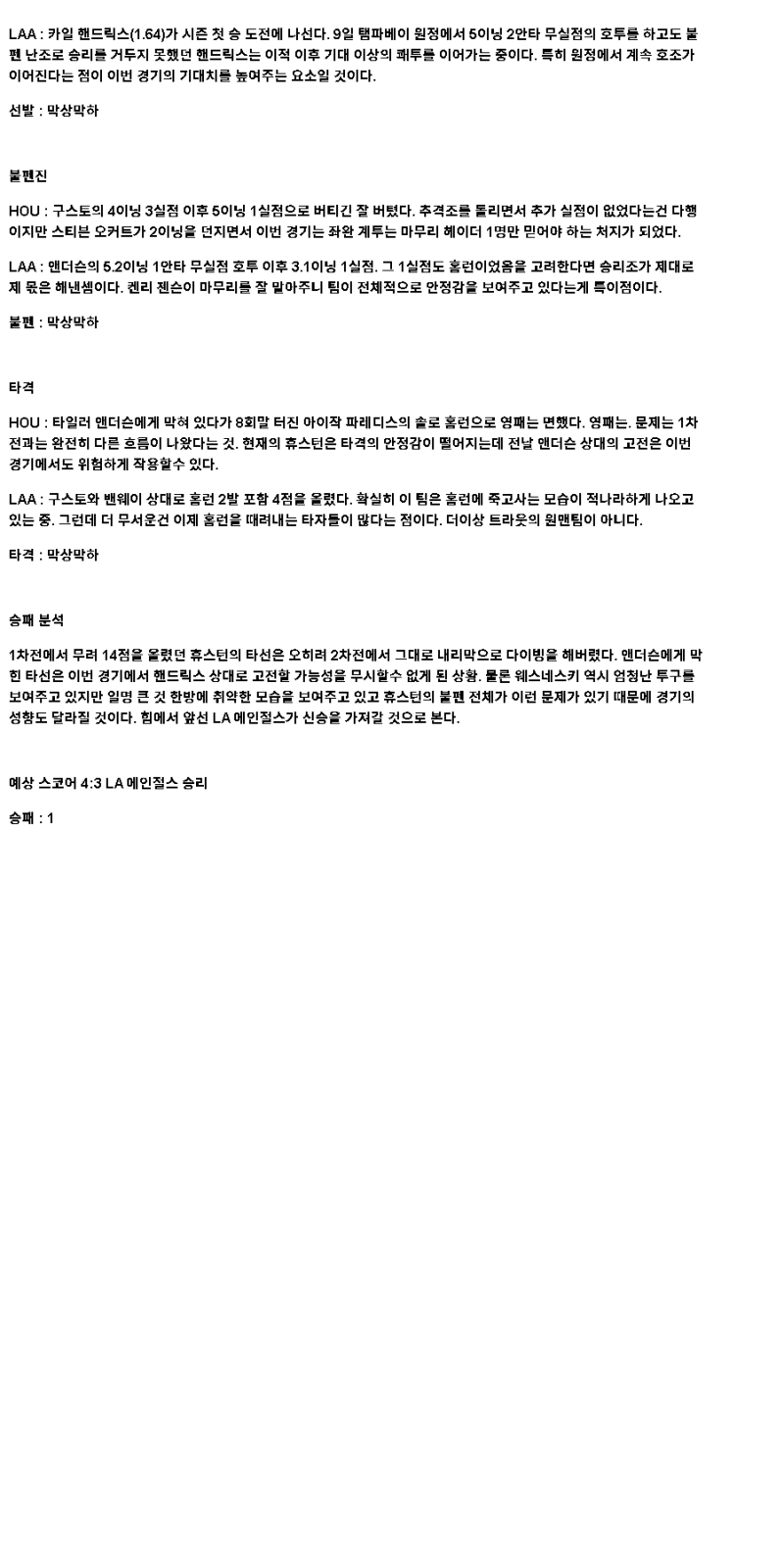 2025년 04월 14일 휴스턴 LA에인절스 해외야구 분석 및 중계 올스티비