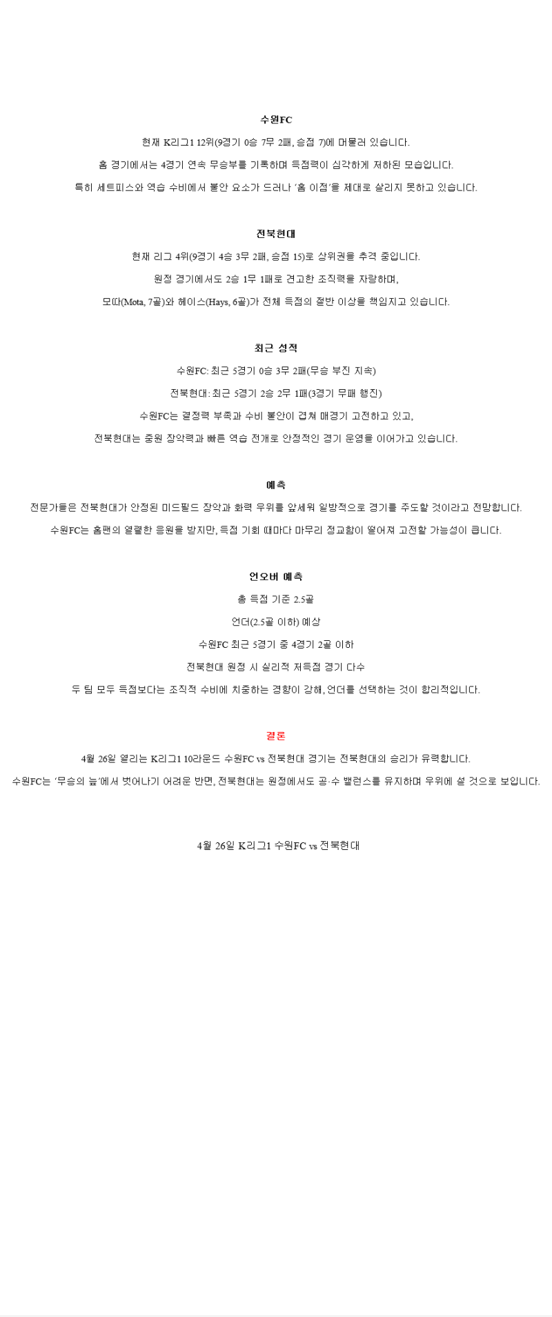 2025년 04월 26일 수원FC 전북 스포츠 중계 및 분석 올스티비