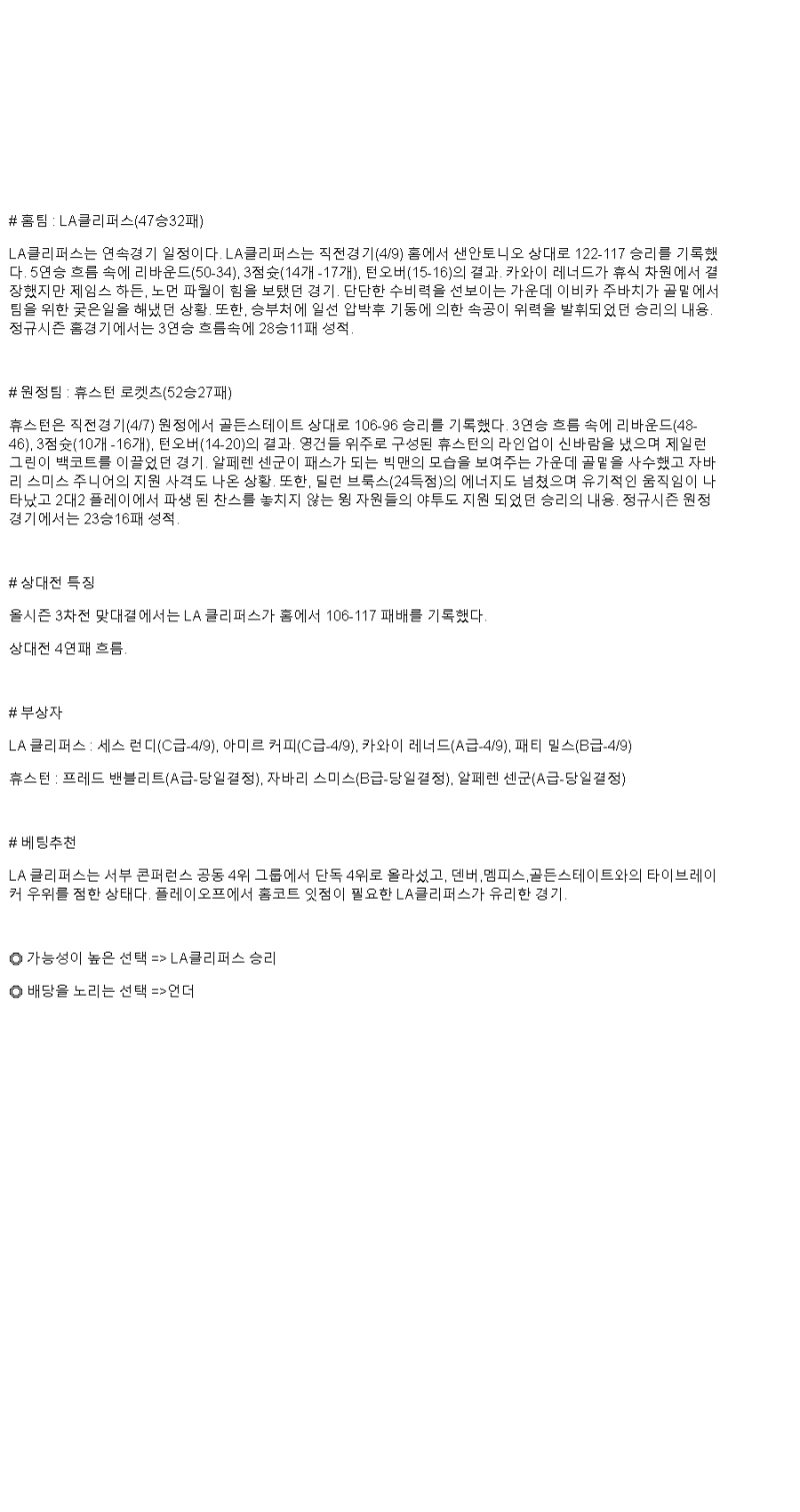 2025년 04월 10일 LA클리퍼스 휴스턴 NBA 중계 및 분석 올스티비