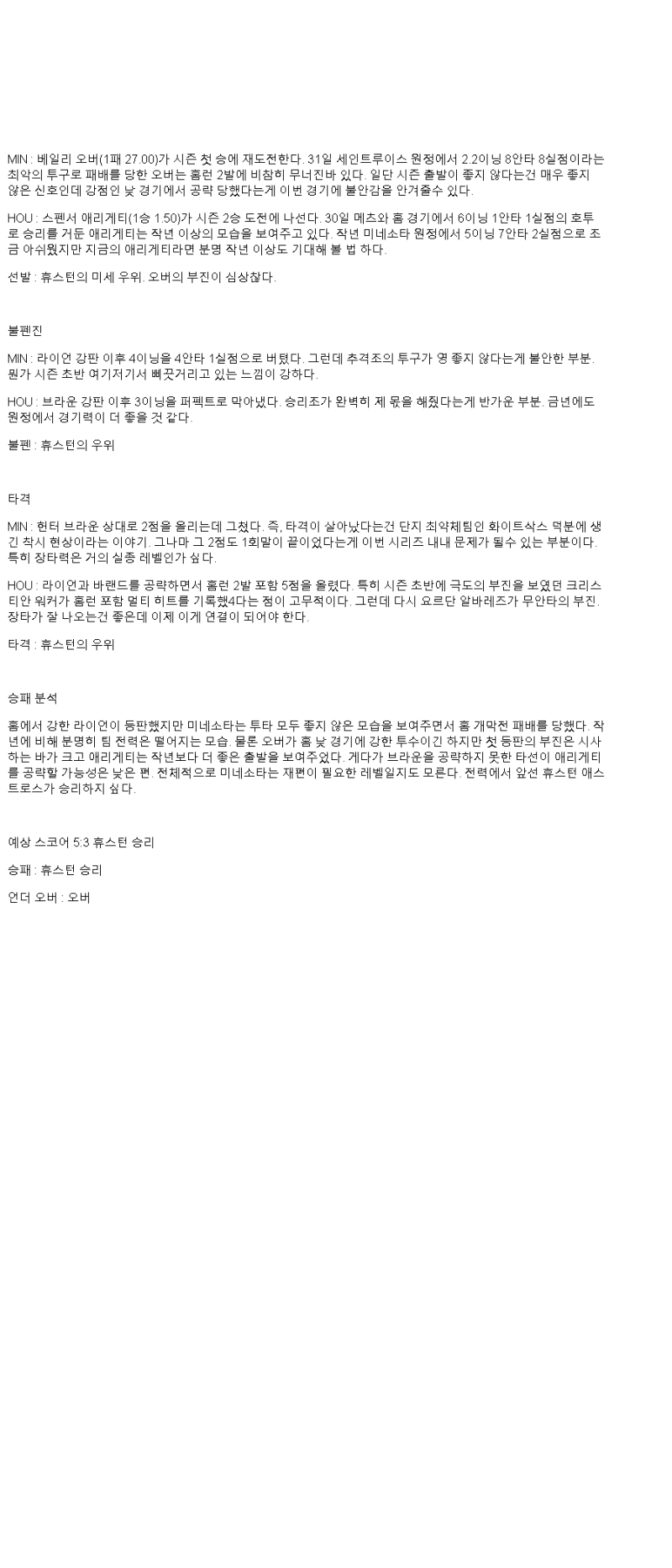 2025년 04월 06일 미네소타 휴스턴 해외야구 분석 및 중계 올스티비