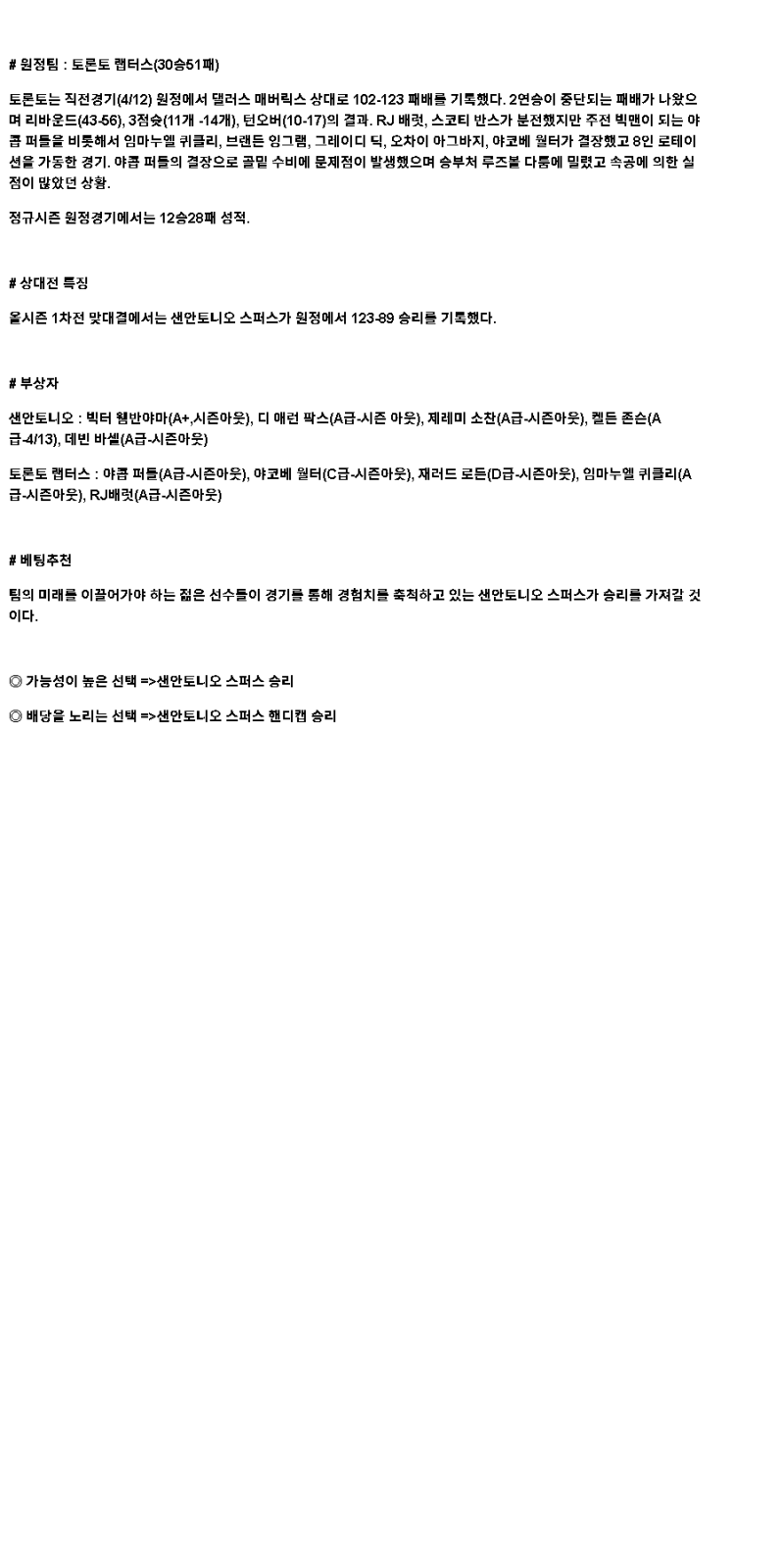 2025년 04월 14일 샌안토니오 토론토 해외농구 중계 및 분석 올스티비