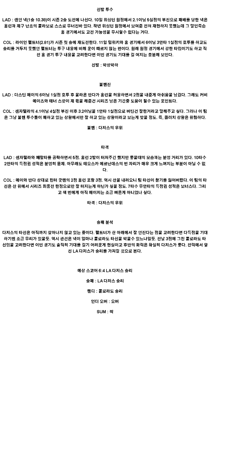 2025년 04월 16일 LA다저스 콜로라도 미국야구 분석 및 중계 올스티비