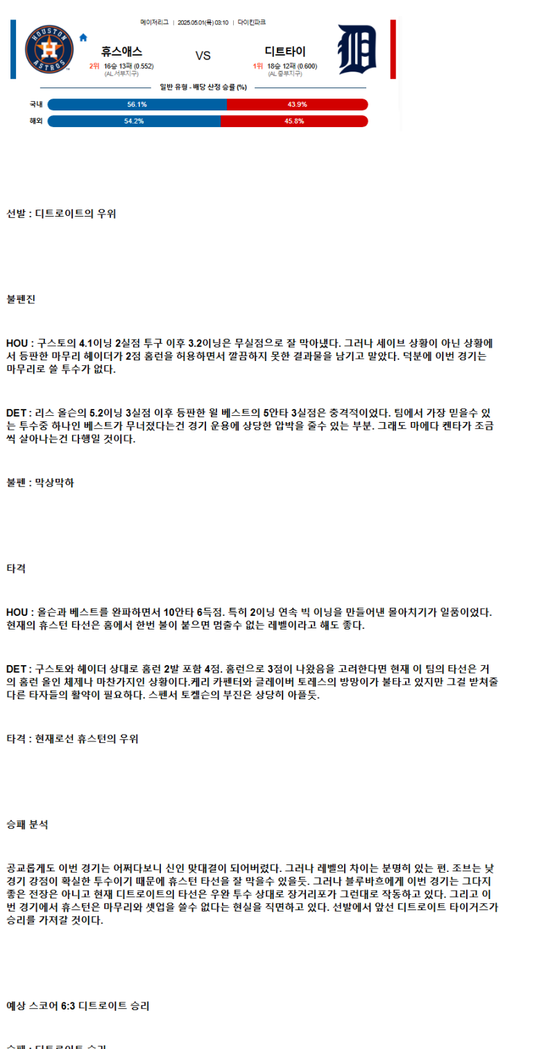 2025년 05월 01일 휴스턴 디트로이트 미국야구 중계 및 분석 올스티비