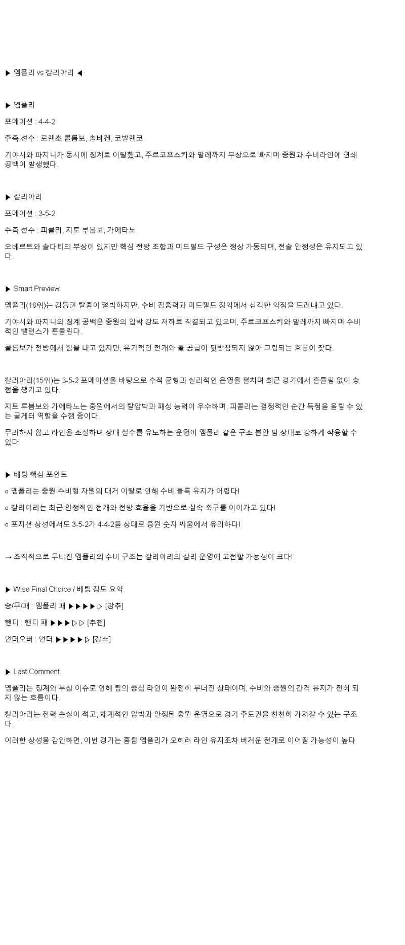 2025년 04월 06일 엠폴리 칼리아리 해외스포츠 중계 및 분석 올스티비