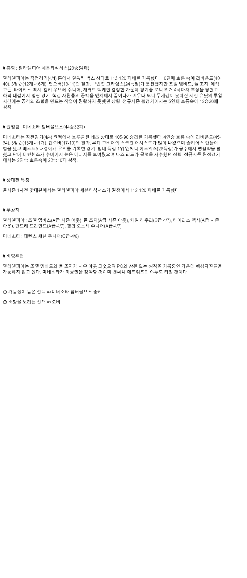 2025년 04월 06일 필라델피아 미네소타 미국농구 중계 및 분석 올스티비