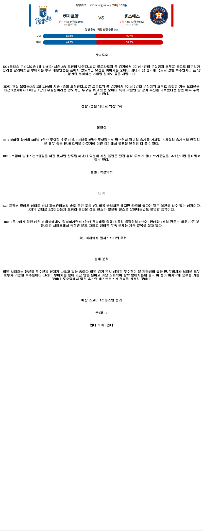 2025년 04월 28일 캔자스시티 휴스턴 MLB 중계 및 분석 올스티비