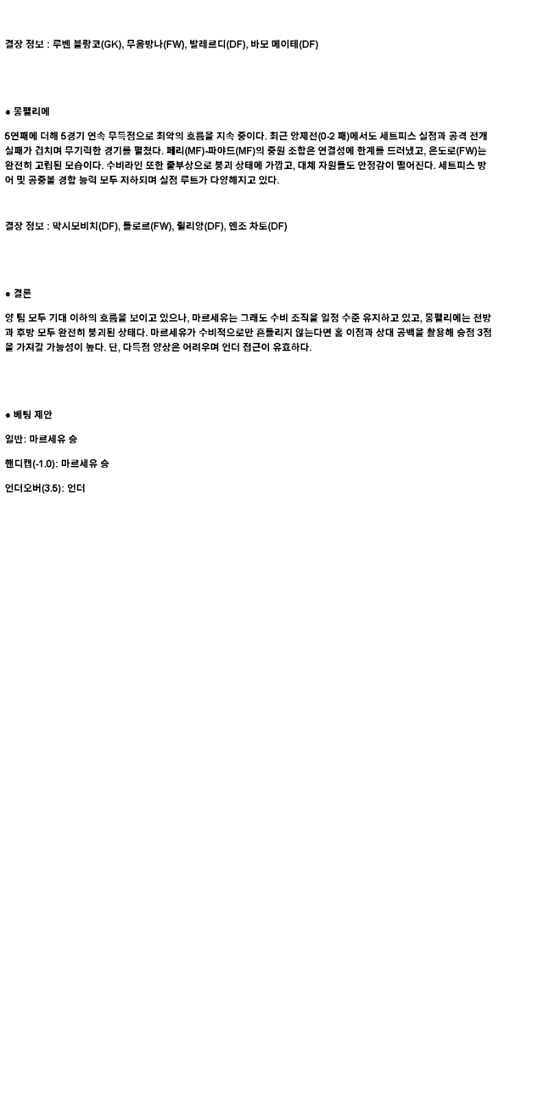 2025년 04월 20일 마르세유 몽펠리에 스포츠 중계 및 분석 올스티비