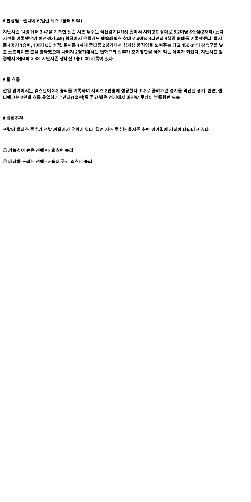 2025년 04월 21일 휴스턴 샌디에이고 미국야구 중계 및 분석 올스티비