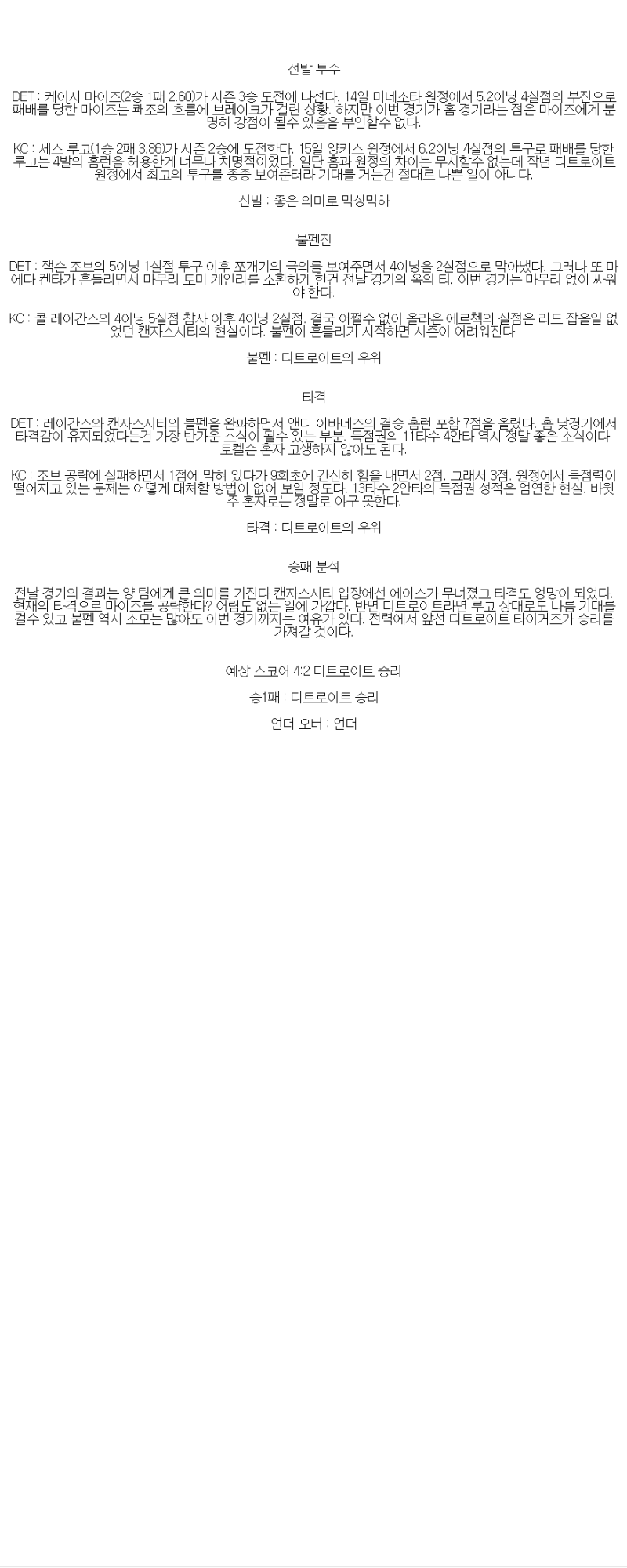 2025년 04월 20일 디트로이트 캔자스시티 MLB 중계 및 분석 올스티비
