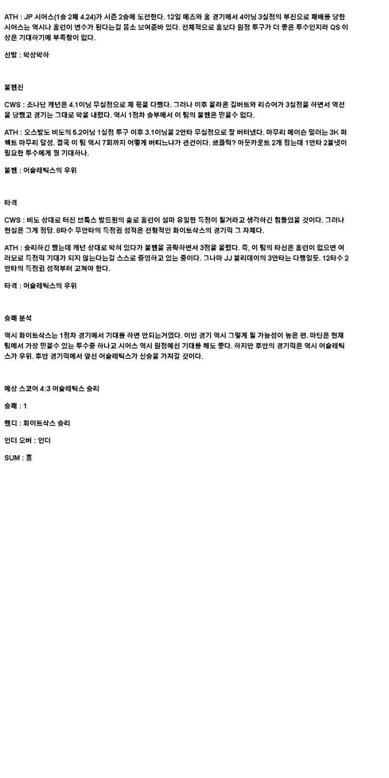 2025년 04월 18일 시카고W 애슬레틱스 미국야구 중계 및 분석 올스티비