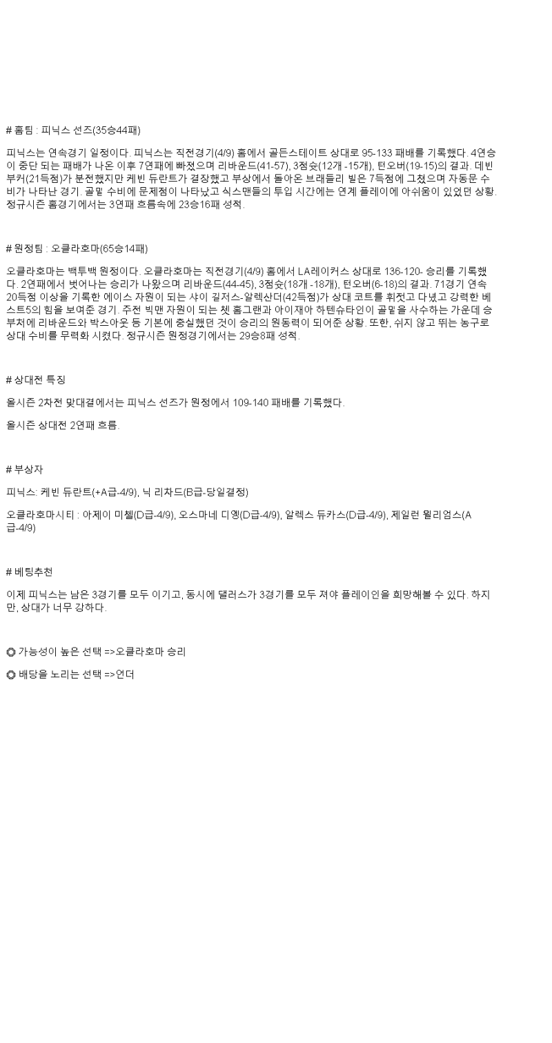 2025년 04월 10일 피닉스 오클라호마 NBA 중계 및 분석 올스티비