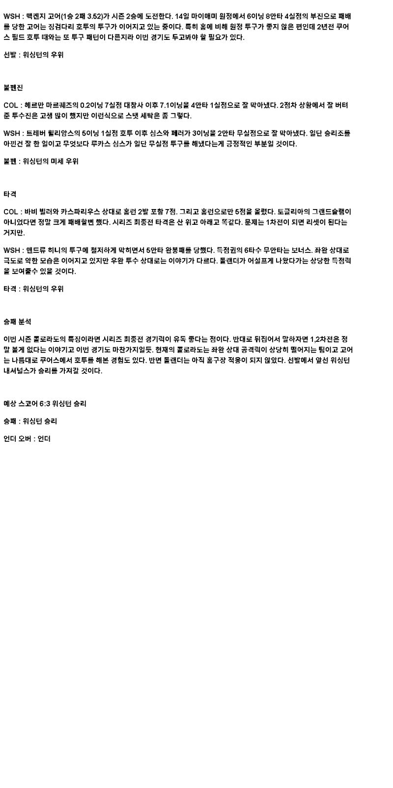 2025년 04월 19일 콜로라도 워싱턴 MLB 중계 및 분석 올스티비