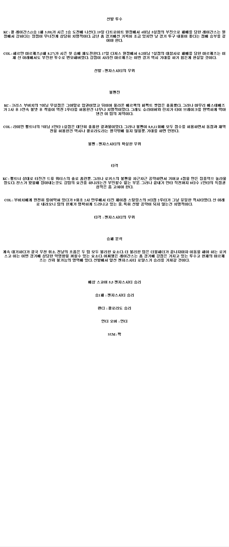 2025년 04월 25일 캔자스시티 콜로라도 MLB 분석 및 중계 올스티비
