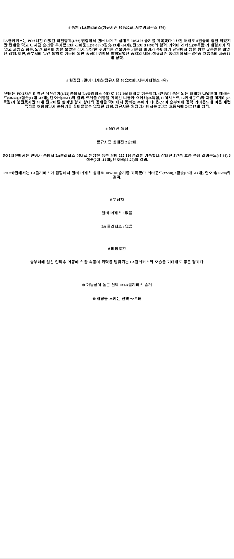 2025년 04월 25일 LA클리퍼스 덴버 NBA 분석 및 중계 올스티비