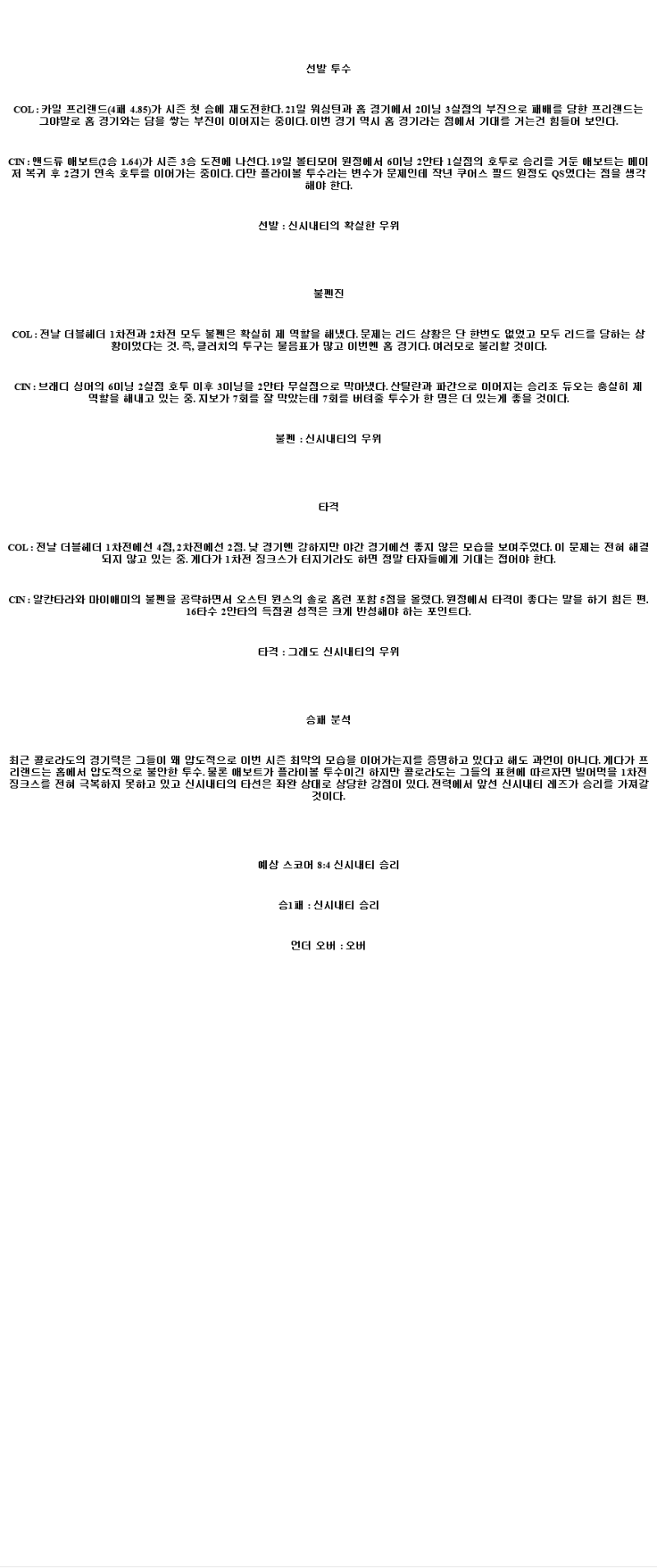 2025년 04월 26일 콜로라도 신시내티 MLB 분석 및 중계 올스티비