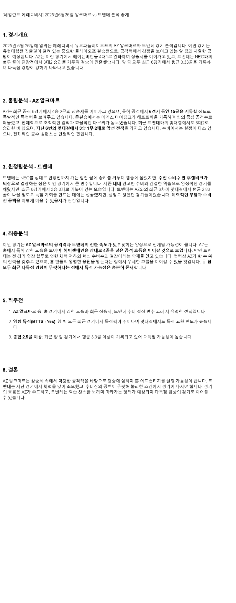 2025년 05월 26일 알크마르 잔스트리크 트벤터 해외축구 중계 및 분석 올스티비