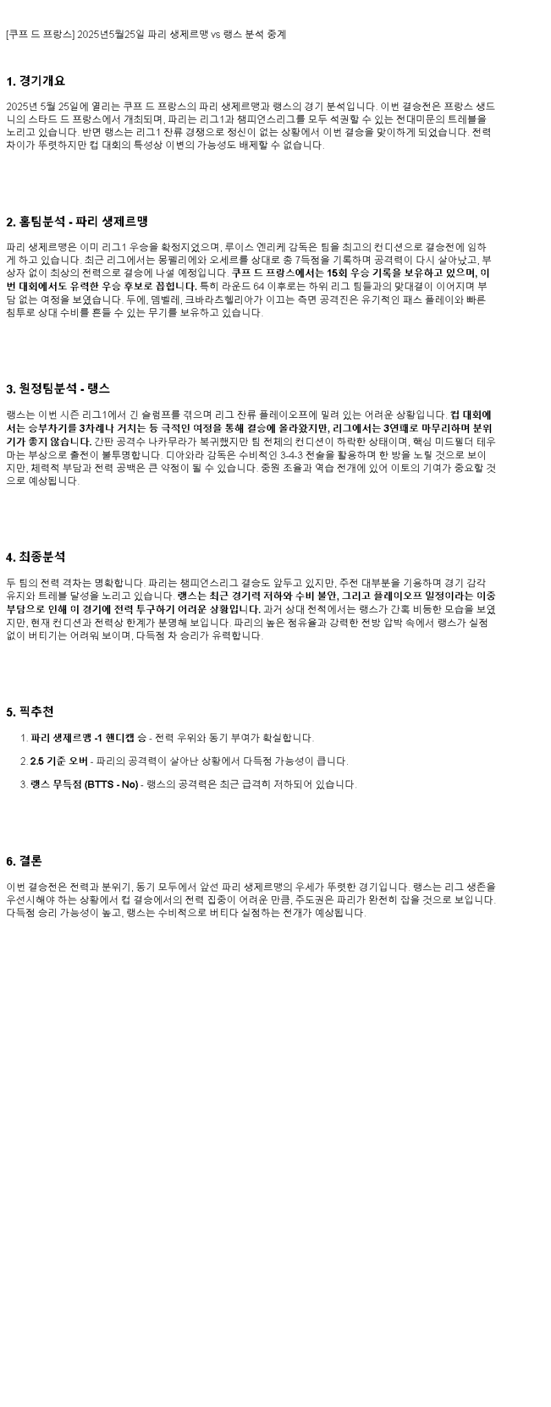 2025년 05월 25일 PSG 랭스 해외축구 중계 및 분석 올스티비