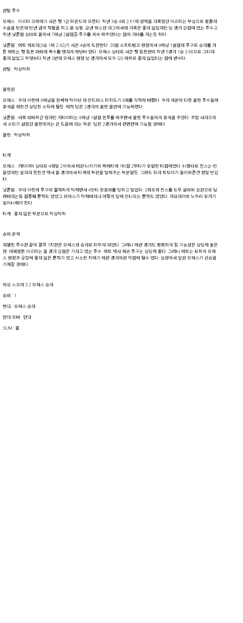 2025년 05월 06일 오릭스 닛폰햄 해외야구 분석 및 중계 올스티비