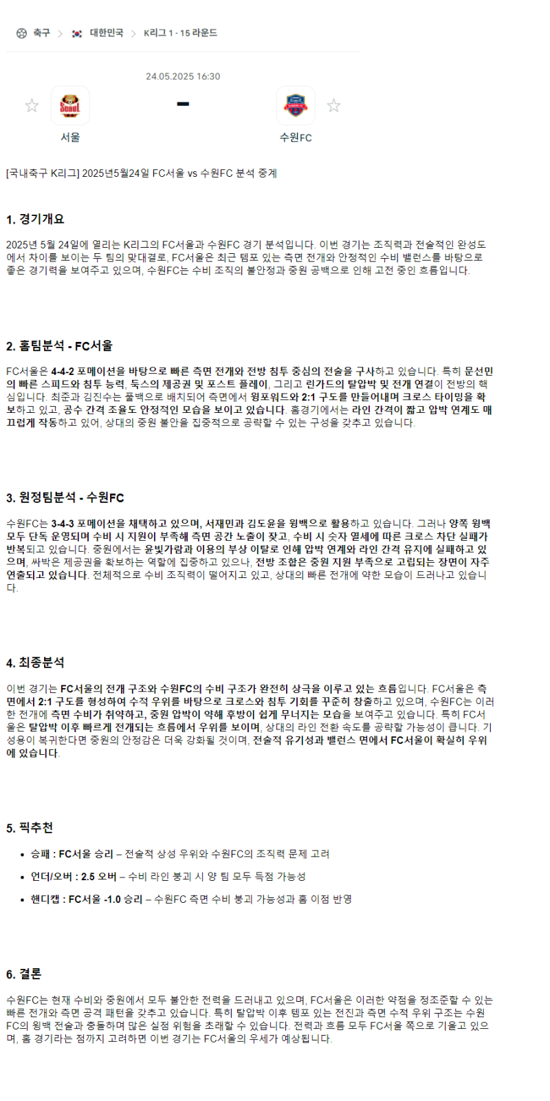 2025년 05월 24일 서울 수원FC K리그 중계 및 분석 올스티비