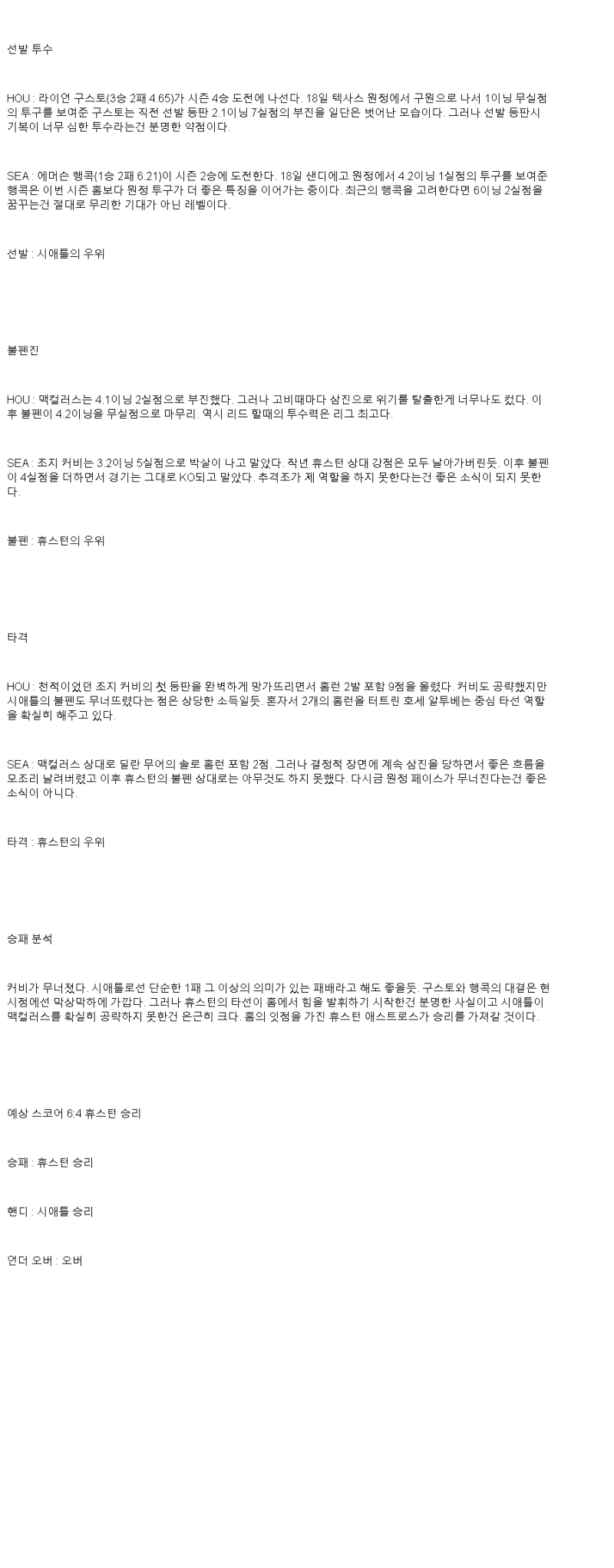 2025년 05월 24일 휴스턴 시애틀 MLB 분석 및 중계 올스티비
