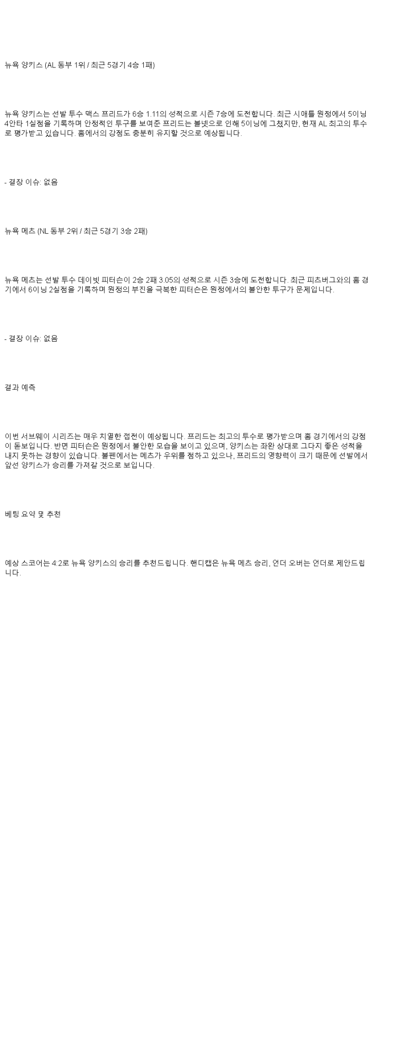 2025년 05월 19일 뉴욕양키스 뉴욕메츠 MLB 중계 및 분석 올스티비