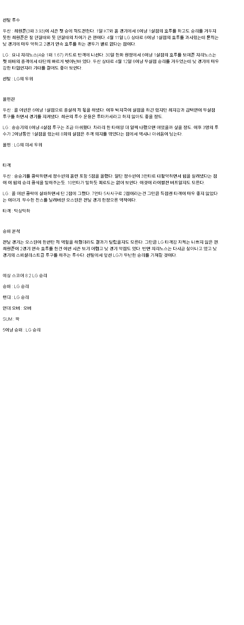 2025년 05월 06일 두산 LG 국내야구 분석 및 중계 올스티비