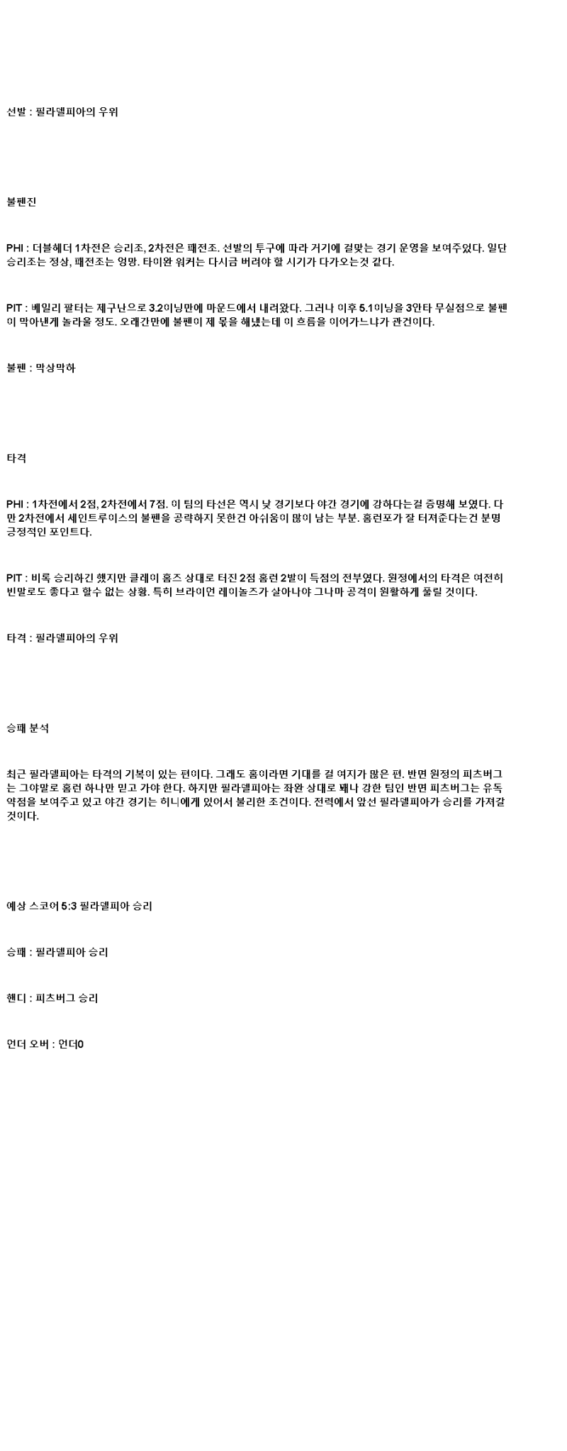 2025년 05월 17일 필라델피아 피츠버그 미국야구 중계 및 분석 올스티비
