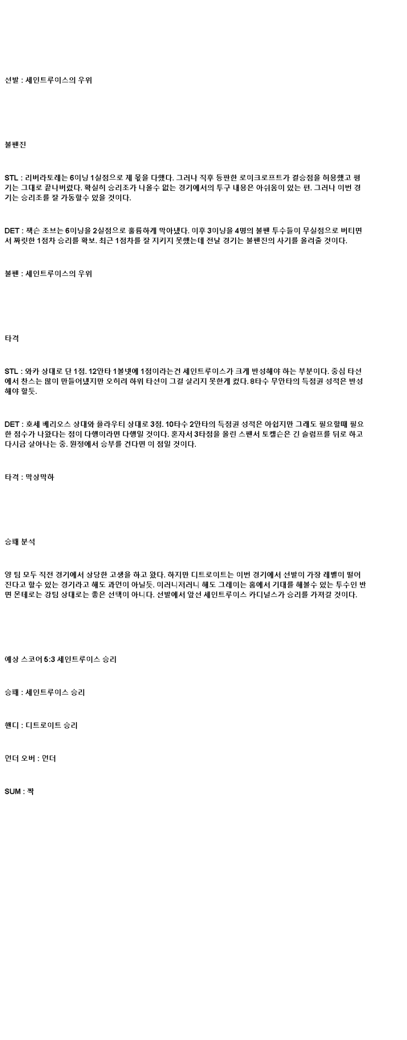 2025년 05월 20일 세인트루이스 디트로이트 해외야구 분석 및 중계 올스티비