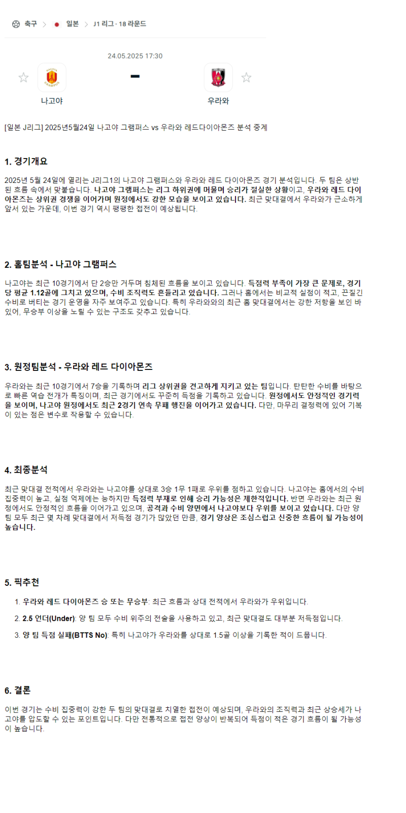 2025년 05월 24일 나고야 우라와 스포츠 분석 및 중계 올스티비