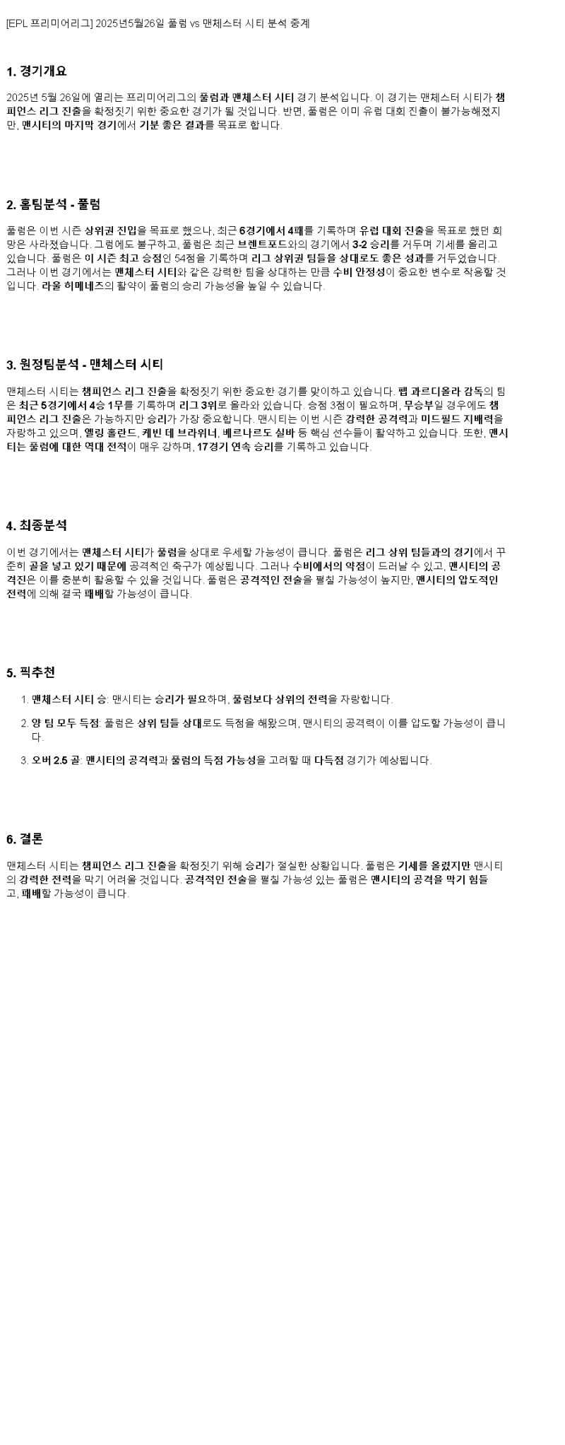 2025년 05월 26일 풀럼 맨시티 해외축구 중계 및 분석 올스티비