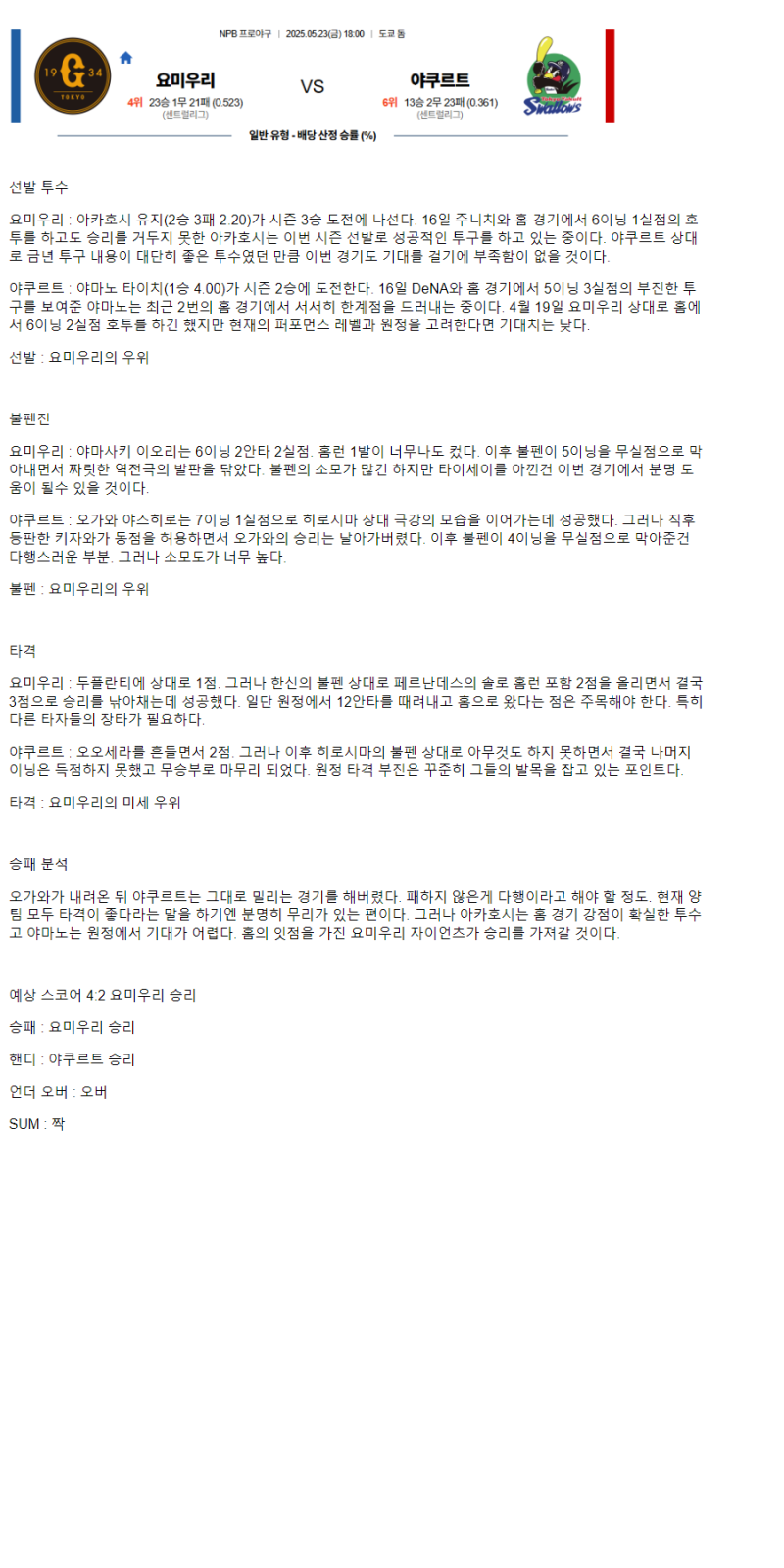 2025년 05월 23일 요미우리 야쿠르트 일본야구 분석 및 중계 올스티비