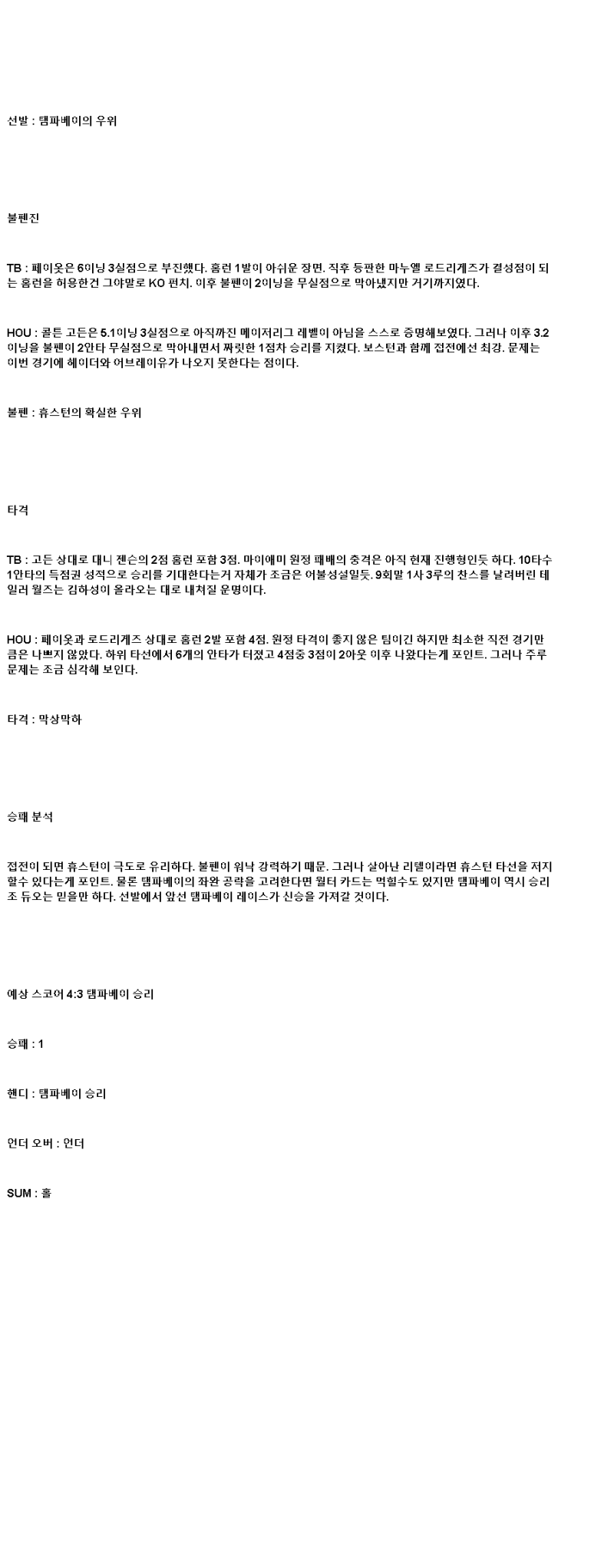 2025년 05월 21일 탬파베이 휴스턴 미국야구 분석 및 중계 올스티비