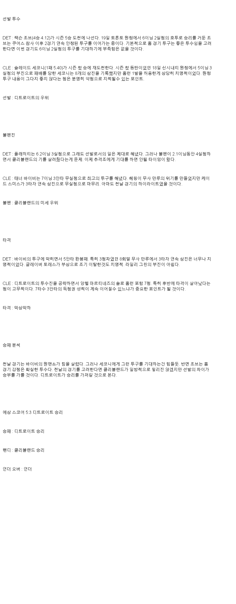 2025년 05월 24일 디트로이트 클리블랜드 해외야구 중계 및 분석 올스티비