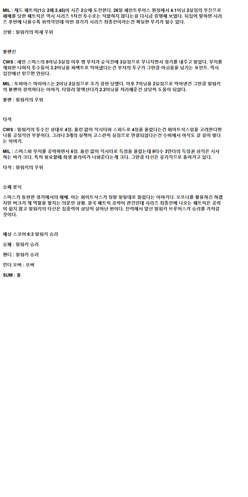 2025년 05월 02일 시카고W 밀워키 해외야구 중계 및 분석 올스티비